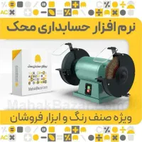 فروش حسابداری محک