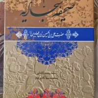 کتاب صحیفه سجادیه ترجمه حامد رحمت کاشانی