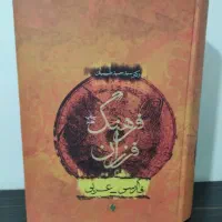 فرهنگ‌ فرزان«فارسی،عربی»دکترسیدحمیدطبیبیان