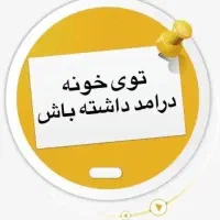 فرصت شغلی در منزل برای خانمها و آقایان هدفمند