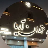 به یک صندوقداره خانم برای کاردررستوران نیازمندیم