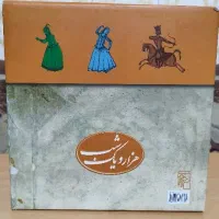 کتاب هزار و یک شب (نشر مرکز)