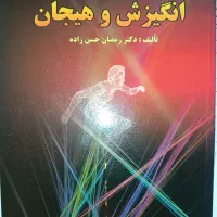 کتاب انگیزش و هیجان