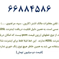 فروش خط تلفن ثابت 66884586 مخابرات مالک اشتر