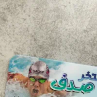 کارت استخر صدف