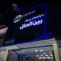 مجموعه بین الملل (شعبه مرکزی) *منشی خانم فعال
