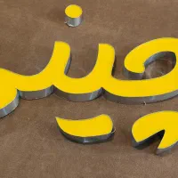 حروف برجسته تابلو کارکرده