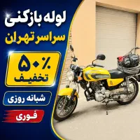 لوله بازکنی جمهوری پاستور انقلاب*آذربایجان*فلسطین