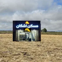 ۱۲هکتار زمین کشاورزی خاکطلا بسیارمرغوب جنب فرودگاه
