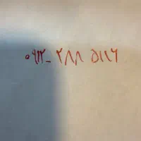 خط 0912