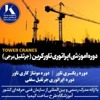 آموزش تاور گواهینامه ویژه کرین لیفتراک لودر بیل