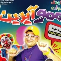 جشن تولد خاص با عمو آیدین