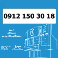 0912-150-30-18 / سیمکارت کد 1