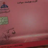 کارت سوخت گمشده