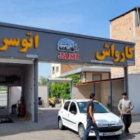 نیروی کارواش با حقوق خوب و جای خواب