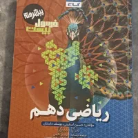 کتاب فرمول 20 پیشرفته ریاضی دهم تجربی/ ریاضی