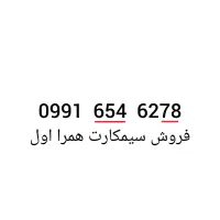 فروش سیمکار همرا اول