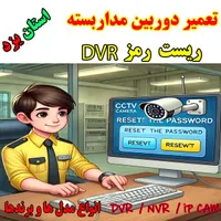 تعمیر دوربین مداربسته تعمیرات ، ریست پسورد رمز dvr
