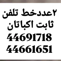 خط تلفن ثابت اکباتان