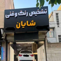 کارشناسی تشخیص رنگ وفنی کارشناس خودرو