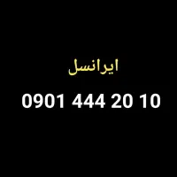 سیم کارت ایرانسل رندترین شماره کشور