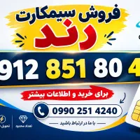 سیمکارت رند کد 8