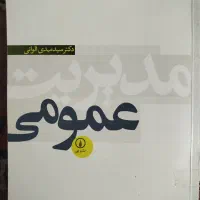 مدیریت عمومی دکتر مهدی الوانی