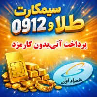 سیمکارت ۰۹۱۲ و‌طلا (خدمات مشترکین همراه اول)