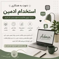 دعوت به همکاری (ادمین)