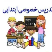 معلم خصوصی(ابتدایی)با کمترین هزینه