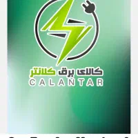 ارائه کلیه محصولات روشنایی در کالای برق کلانتر