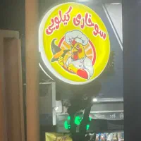 نیروی کار برای سوخاری کیلیوی