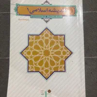 اندیشه اسلامی 1