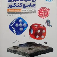کتاب تست و پاسخ تشریحی ریاضی دوازدهم تجربی