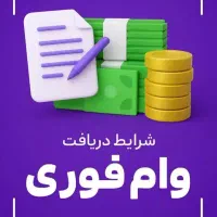 وام بانکی ایران