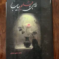 کتاب راهی به قلبم بیاب