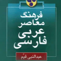 کتاب دانشگاهی/ رشته عربی/ فرهنگ معاصر عربی فارسی