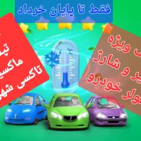 تخفیف ویژه کولر خودرو ویژه تاکسی ها