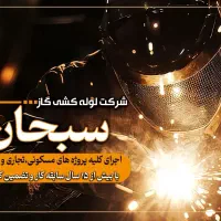 لوله کشی گاز،با بهترین کیفیت