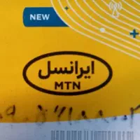 فروش سیمکارت های ایرانسل