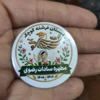 بچ سینه با طرح دلخواه ویژه مدارس و مهدکودک