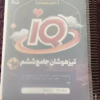 کتاب تیزهوشان جامع ششم (iQ)