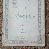 کتاب اورادالاحباب و فصوص الآداب