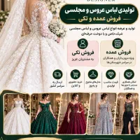 تولیدی لباس عروس