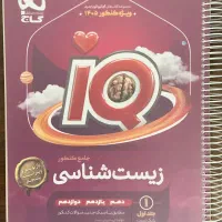 زیست جامع IQ ویژه 1405
