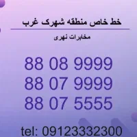 تلفن رند منطقه شهرک غرب مخابرات نهری