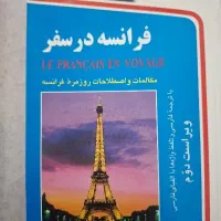 کتاب های آموزش زبان فرانسه