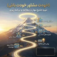 دوره آموزشی خودت مشاور خودت باش