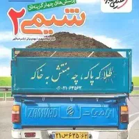کنکور تجربی شیمی و فیزیک