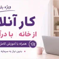 کار آنلاین طب سنتی برای بانوان ۳۵ سال به بالا